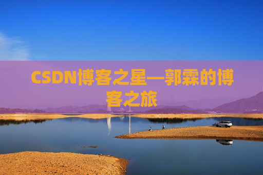 CSDN博客之星—郭霖的博客之旅
